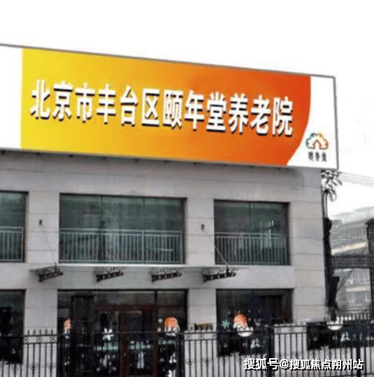 堂养老院首页信息摘要-收费地址交通咨询电话pg电子游戏网站2025年北京市丰台区
